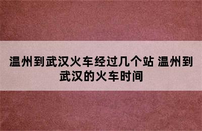 温州到武汉火车经过几个站 温州到武汉的火车时间